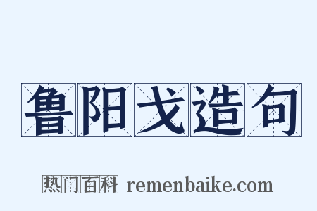 鲁阳戈造句是什么意思的图片